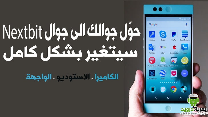 حوّل جوالك الى جوال Nextbit سيتغير بشكل كامل | بحرية درويد