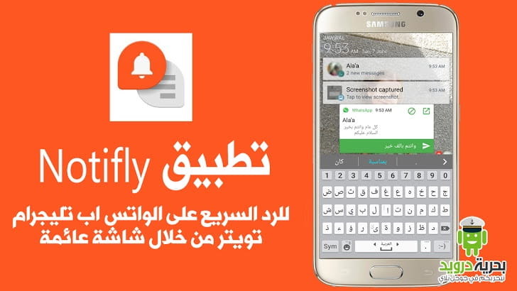 تطبيق Notifly للرد السريع على الواتس اب تليجرام تويتر من خلال شاشة عائمة | بحرية درويد