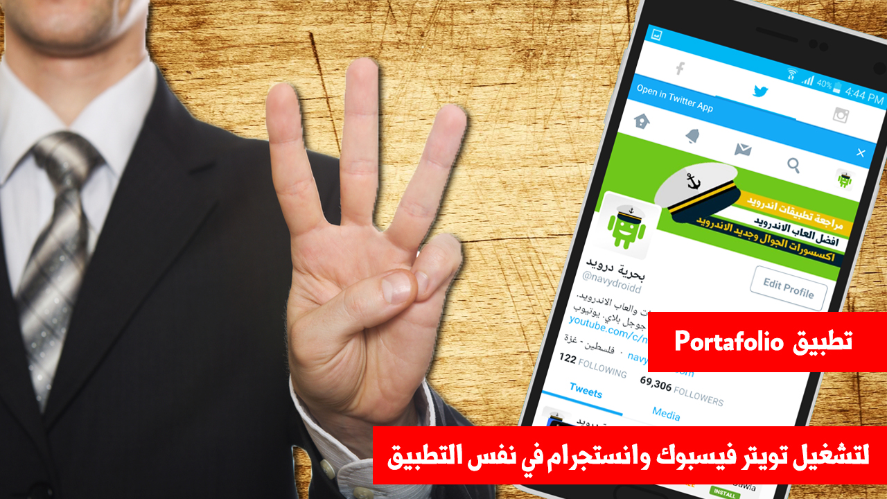 تطبيق Portafolio لتشغيل تويتر فيسبوك وانستجرام في نفس التطبيق | بحرية درويد