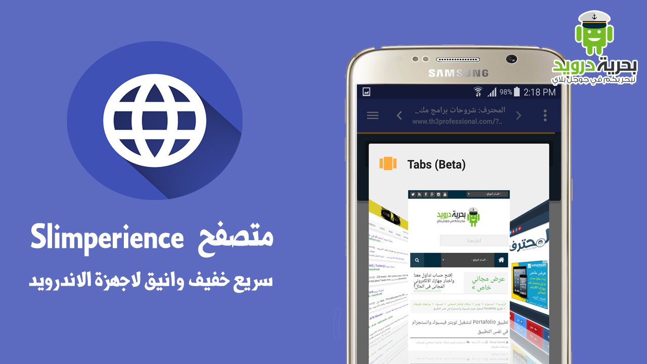 متصفح الانترنت الجديد Slimperience سريع خفيف وانيق لاجهزة الاندرويد | بحرية درويد