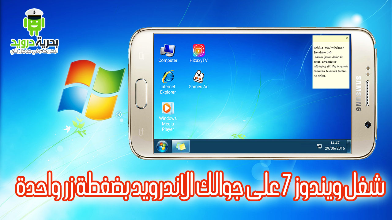 شغل ويندوز 7 على جوالك الاندرويد بضغطة زر واحدة تطبيق 7imulator | بحرية درويد