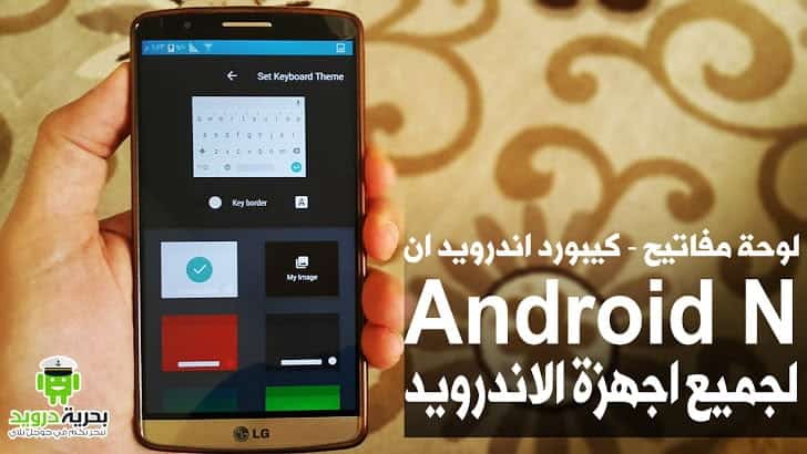 لوحة مفاتيح - كيبورد اندرويد ان Android N لجميع اجهزة الاندرويد | بحرية درويد