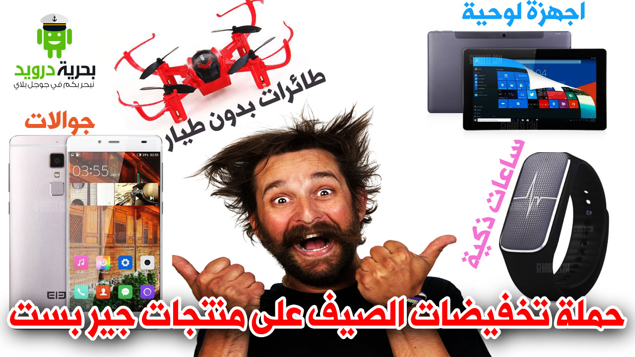 {تخفيضات} طائرات بدون طيار جوالات ساعات ذكية بنصف السعر من موقع Gearbest | بحرية درويد