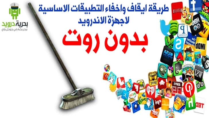 طريقة ايقاف واخفاء التطبيقات الاساسية لاجهزة الاندرويد بدون روت | بحرية درويد