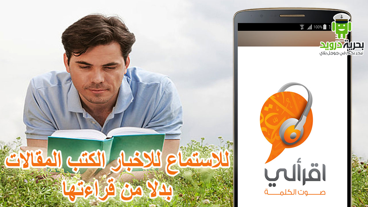 تطبيق اقرأ لي للاستماع للاخبار الكتب المقالات بدلا من قراءتها | بحرية درويد