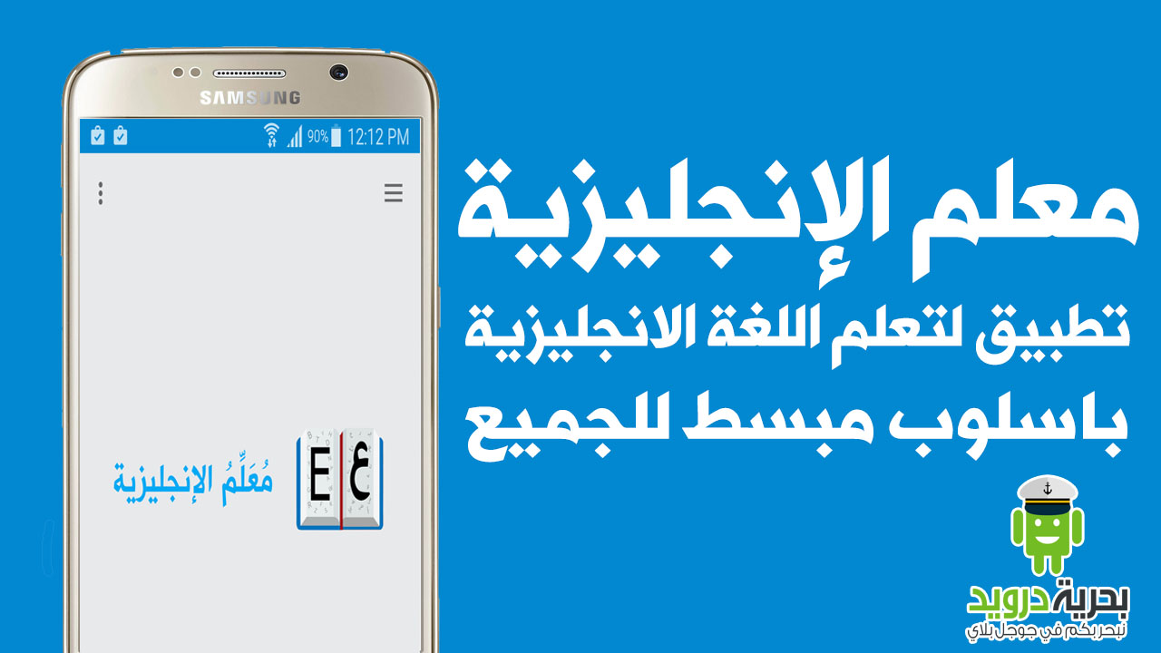 معلم الإنجليزية تطبيق عربي مجاني لتعلم اللغة الانجليزية باسلوب مبسط للجميع | بحرية درويد
