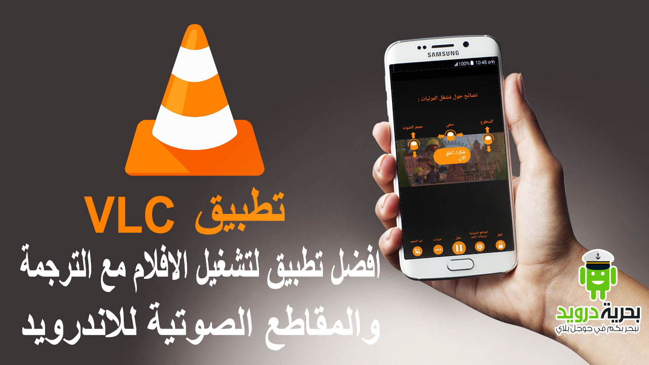 تطبيق VLC افضل تطبيق لتشغيل الافلام مع الترجمة والمقاطع الصوتية للاندرويد | بحرية درويد