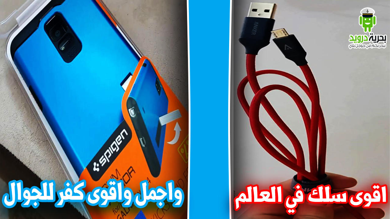 اقوى سلك USB للجوال في العالم واقوى واجمل كفر جوال لاجهزة الاندرويد