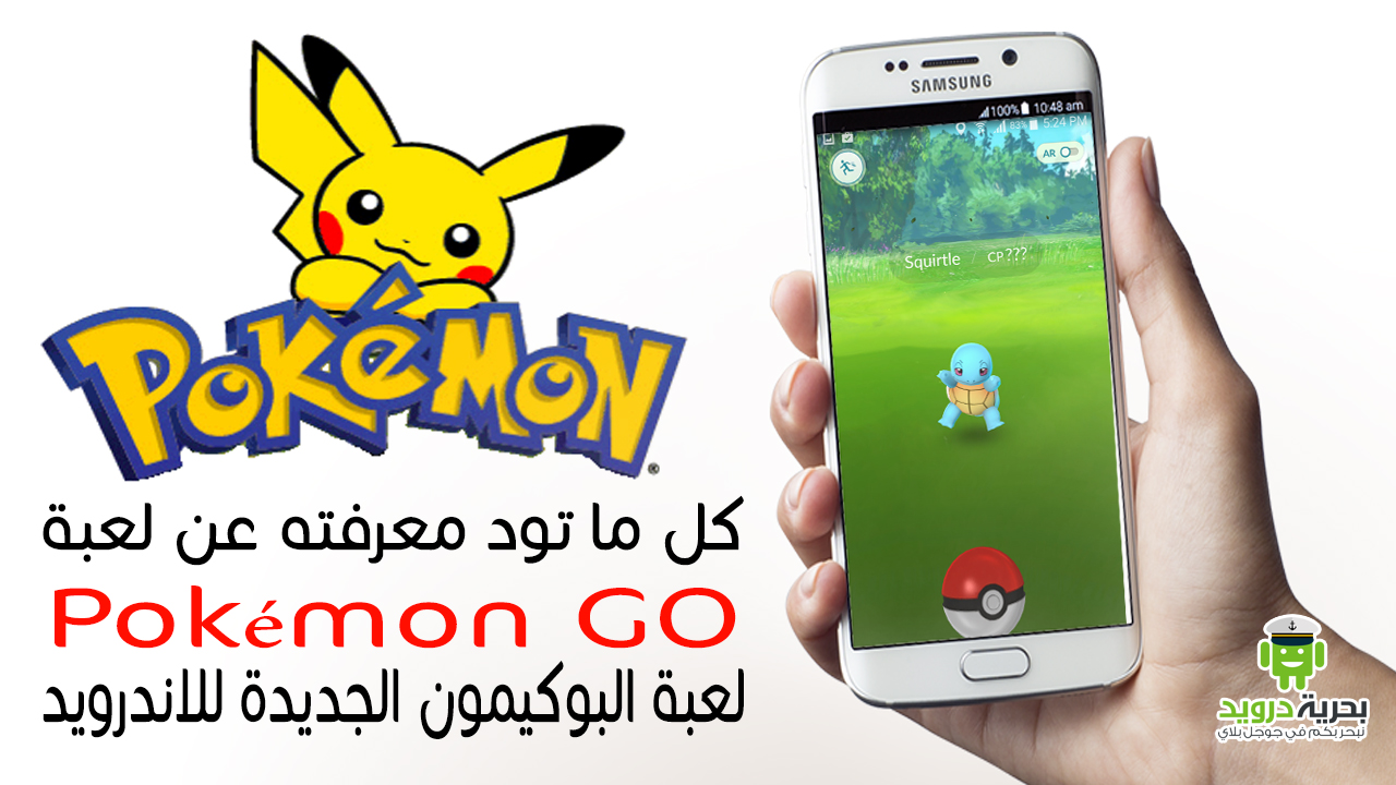 كل ما تود ان تعرفه عن لعبة Pokémon GO لعبة بوكيمون جو الجديدة للاندرويد | بحرية درويد