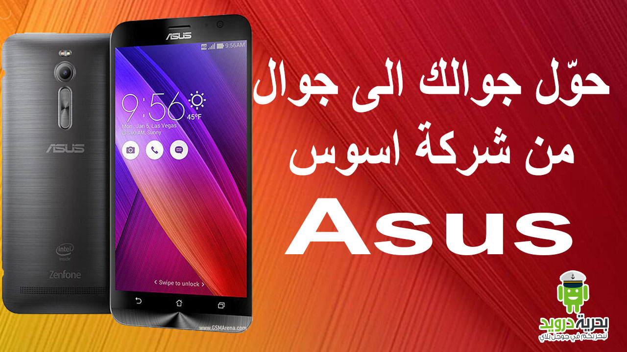 احصل على واجهة اجهزة اسوس Asus من خلال تطبيق ZenUI | بحرية درويد