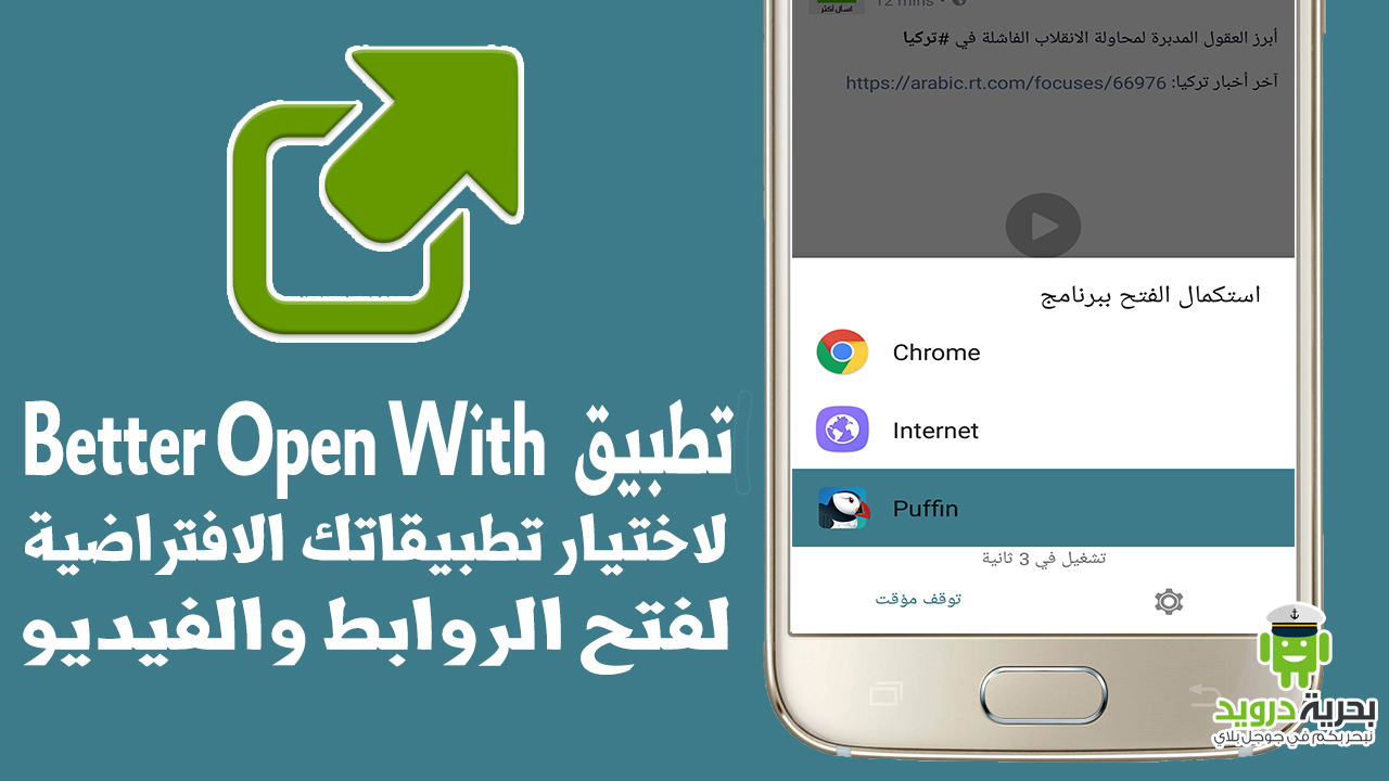 تطبيق Better Open With لاختيار تطبيقاتك الافتراضية لفتح الروابط والفيديو | بحرية درويد