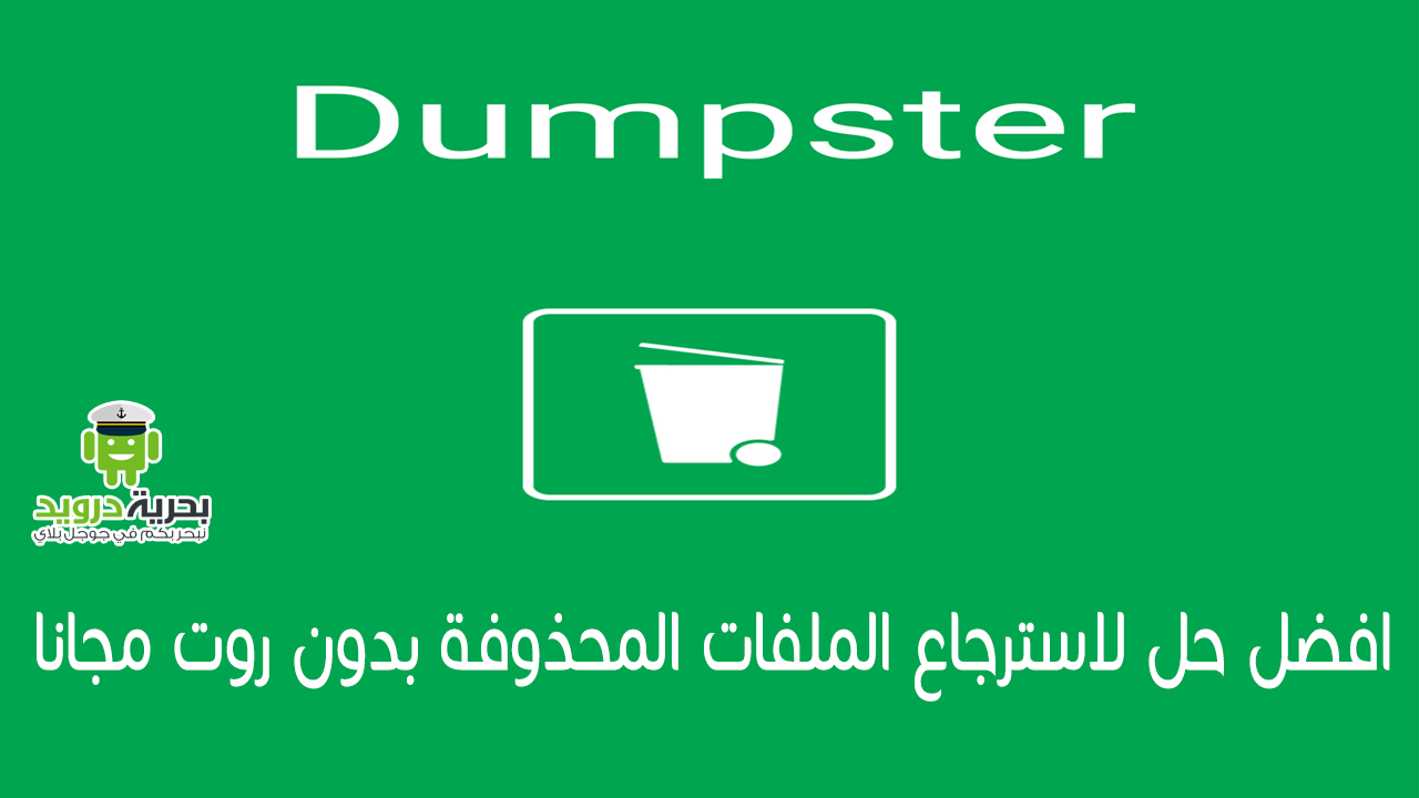 تطبيق Dumpster افضل حل لاسترجاع الملفات المحذوفة بدون روت مجانا | بحرية درويد