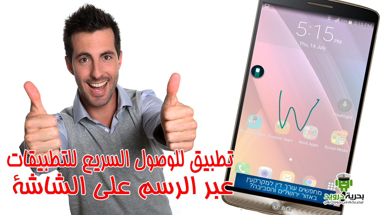 تطبيق Finger Gesture للوصول السريع للتطبيقات عبر الرسم على الشاشة | بحرية درويد