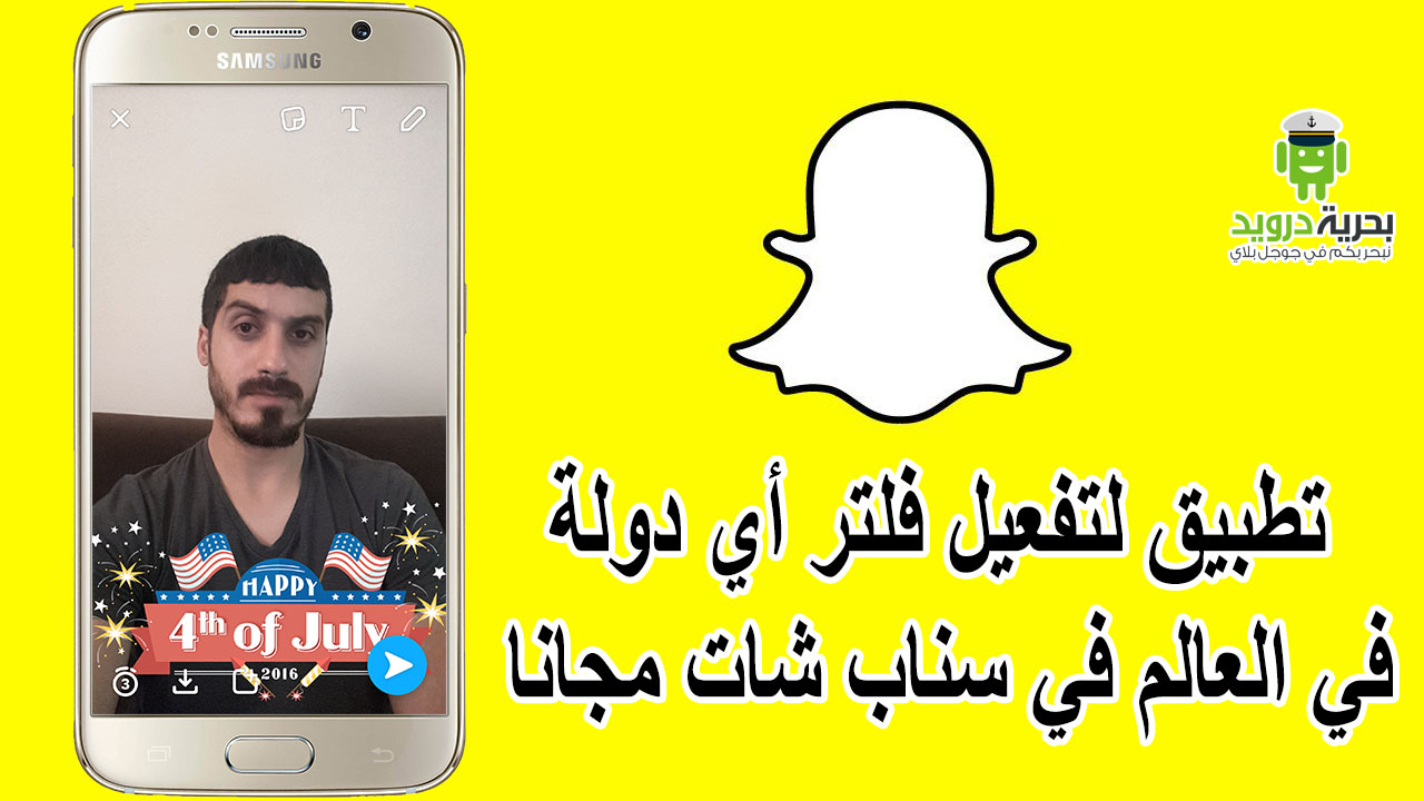 تطبيق Geofilters لتفعيل فلتر دبي أي دولة او منطقة في العالم في سناب شات مجانا