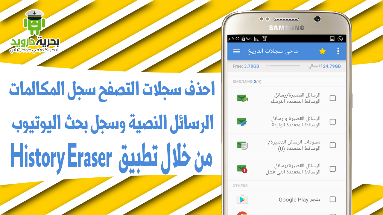 احذف سجلات بحث اليوتيوب, تصفح المواقع, سجل المكالمات, تطبيق History Eraser | بحرية درويد