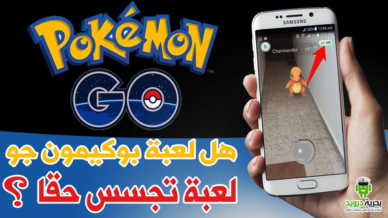 هل لعبة بوكيمون جو Pokémon GO لعبة تجسس على المواطن العربي ؟ | بحرية درويد