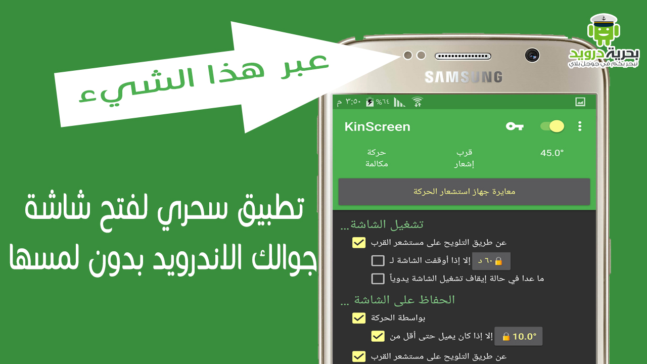 تطبيق KinScreen تطبيق سحري لفتح شاشة جوالك الاندرويد بدون لمسها | بحرية درويد