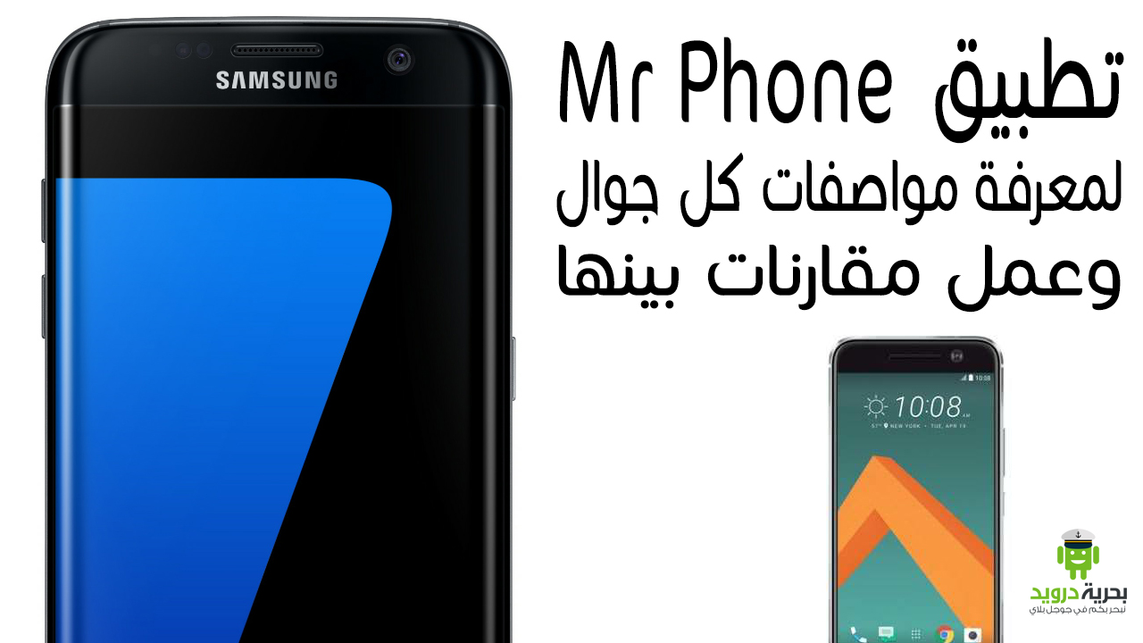 تطبيق Mr Phone لمعرفة مواصفات كل جوال وعمل مقارنات بينها | بحرية درويد