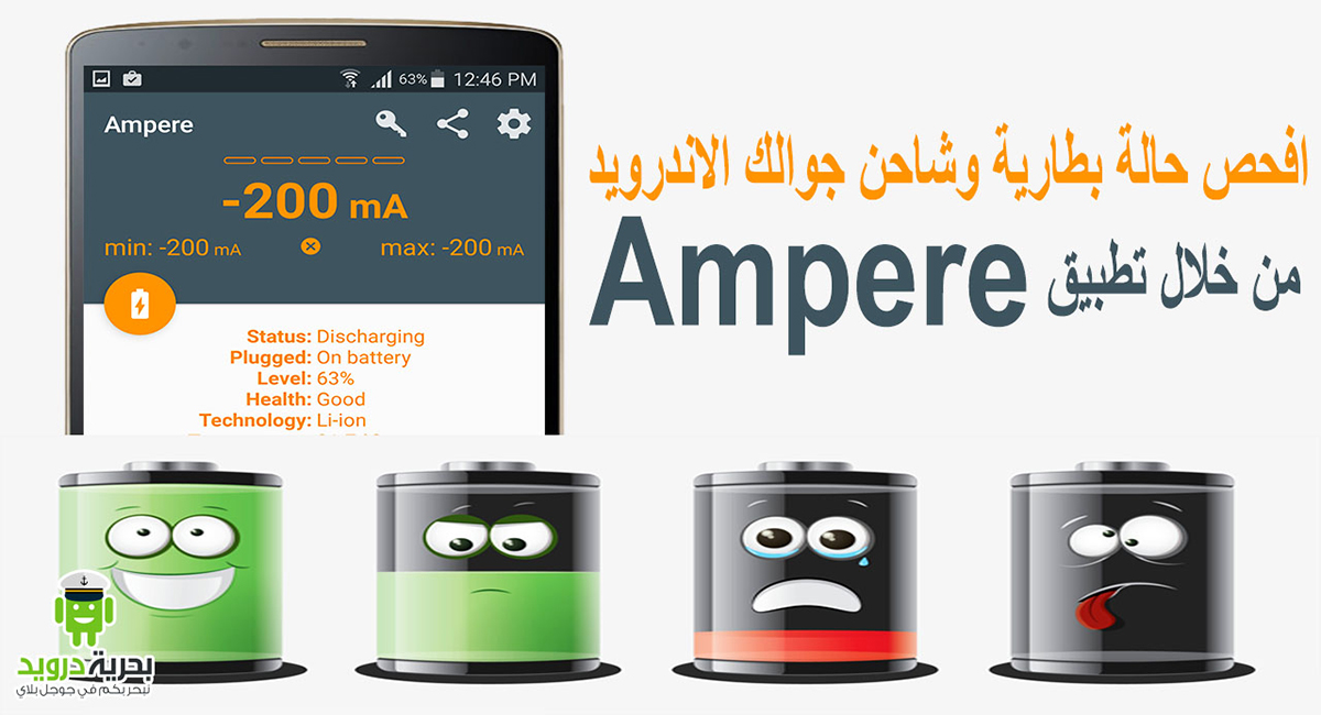 معرفة حالة البطارية أندرويد من خلال تطبيق Ampere