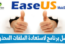 20 فرصة للفوز ببرنامج EaseUS MobiSaver افضل برنامج لاستعادة الملفات المحذوفة