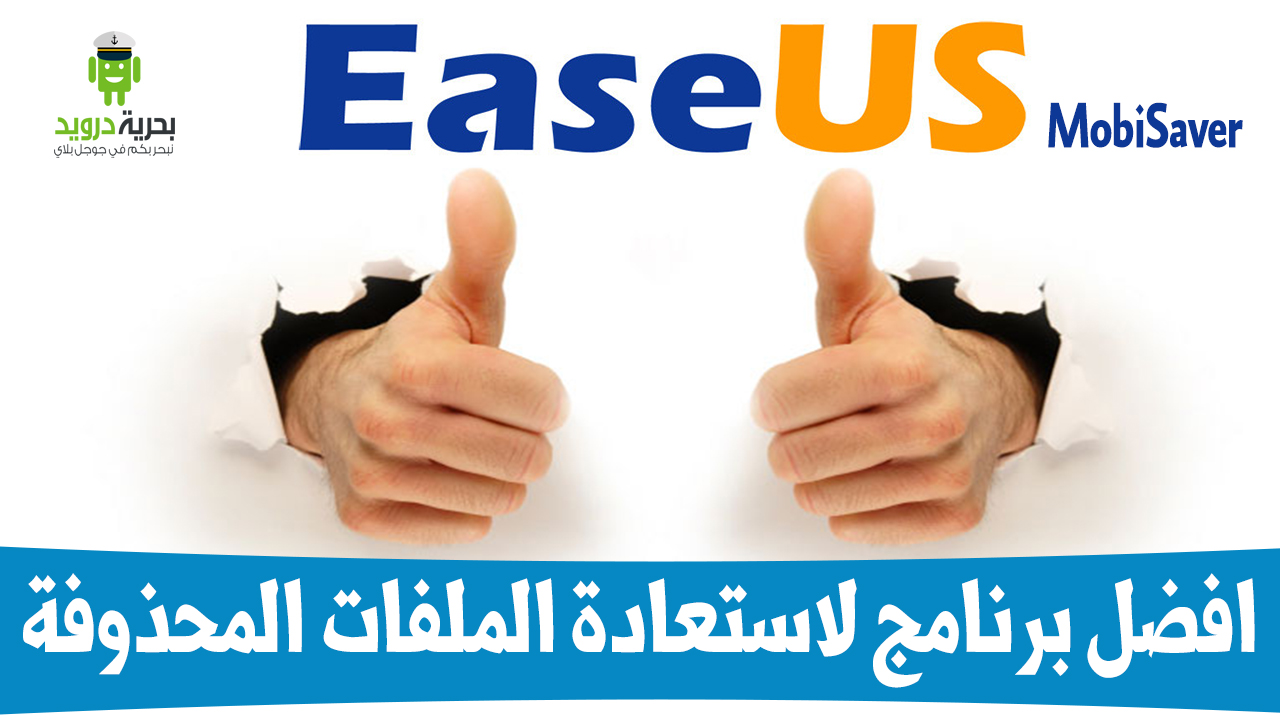 20 فرصة للفوز ببرنامج EaseUS MobiSaver افضل برنامج لاستعادة الملفات المحذوفة