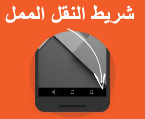 تطبيق Navbar Apps لتبديل لون شريط التنقل على الاندرويد بدون روت | بحرية درويد