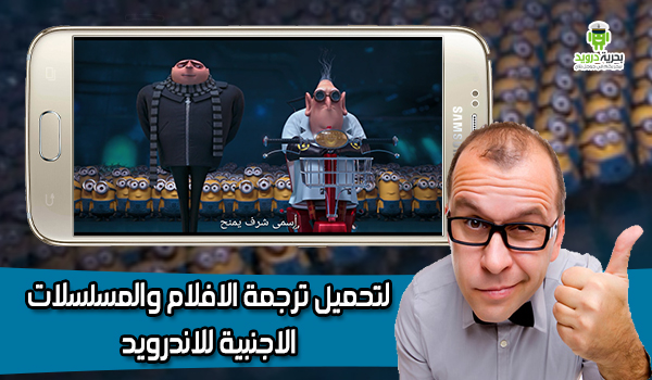 تحميل ملف الترجمة srt للاندرويد