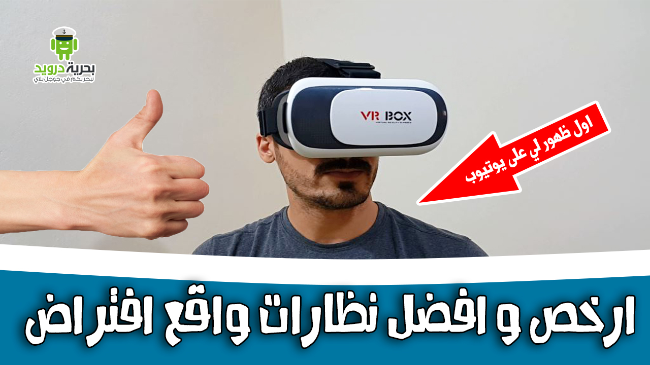 مراجعة افضل وارخص نظارة واقع افتراضي VR Box