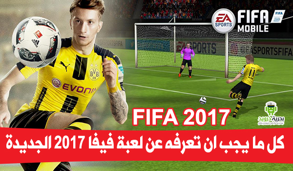 اخيرا لعبة فيفا 2017 " FIFA Mobile Soccer " على جوجل بلاي | بحرية درويد