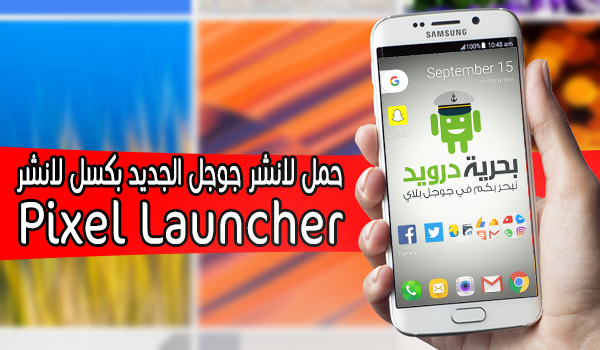 حمل لانشر جوجل الجديد بكسل لانشر Pixel Launcher | بحرية درويد