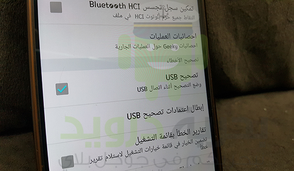 ما هو خيار تصحيح USB debugging وكيفية تفعيله والاستفادة منه؟ | بحرية درويد