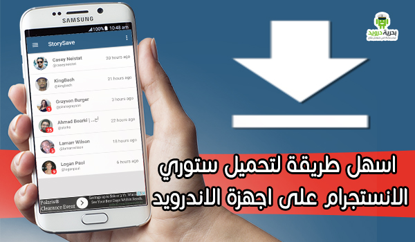 تحميل برنامج story save لتحميل ستوري الانستقرام على الاندرويد