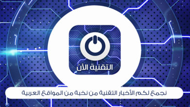 تطبيق التقنية الآن