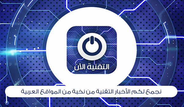 تطبيق التقنية الآن