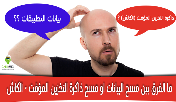 ما هو الفرق بين مسح البيانات او مسح ذاكرة التخزين المؤقت (الكاش)؟ وفوائدهما ؟