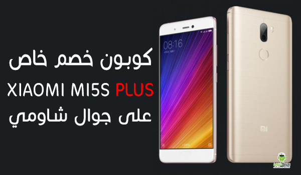 عرض اليوم: جوال شاومي Xiaomi Mi5S Plus وكوبون خصم خاص | بحرية درويد