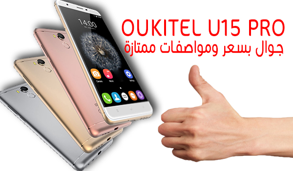 مراجعة جوال Oukitel U15 Pro بمواصفات وسعر ممتاز | بحرية درويد
