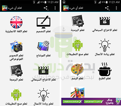 تطبيق عربي يحتوي على اكثر من 900 فيديو تعليمي في مختلف المجالات مجانا | بحرية درويد