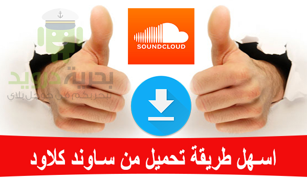 افضل طريقة للتحميل من ساوند كلاود Soundcloud | بحرية درويد