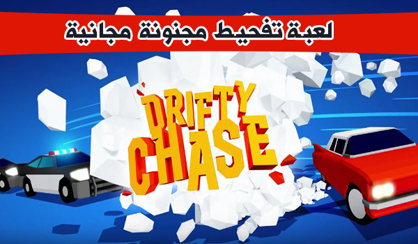 حمل لعبة التفحيط Drifty Chase ونافس اصدقائك | بحرية درويد