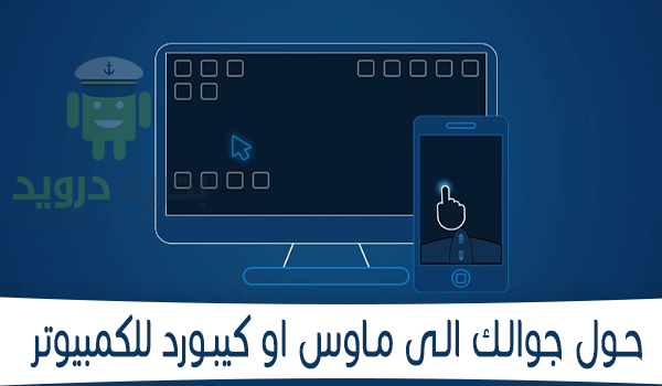 حول جوالك الى فأرة (ماوس) او كيبورد (لوحة مفاتيح) للكمبيوتر | بحرية درويد
