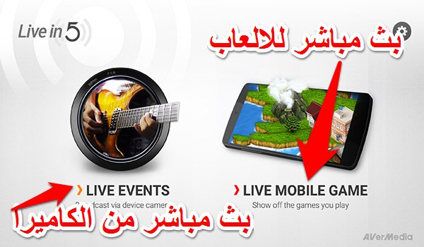 تطبيق Live in Five لعمل بث مباشر للالعاب من جوالك على فيسبوك ويوتيوب | بحرية درويد