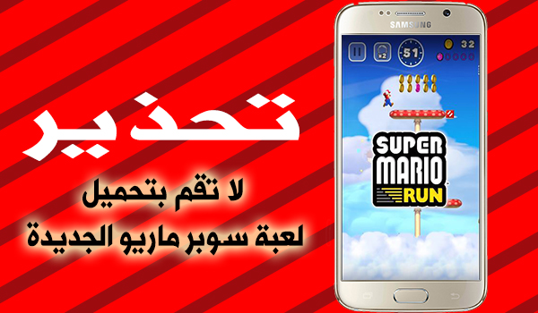 تحذير من تحميل لعبة سوبر ماريو SUPER MARIO RUN على اجهزة الاندرويد | بحرية درويد