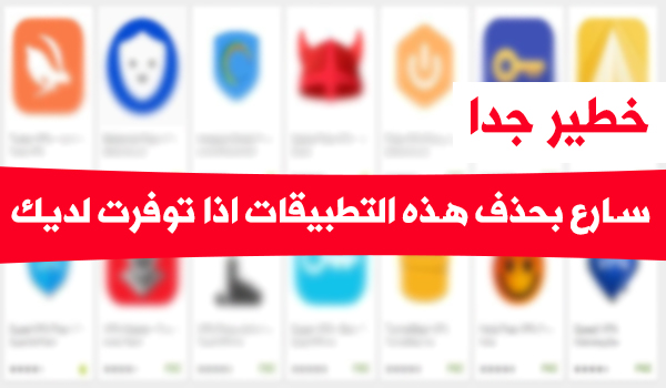 اسوأ وأخطر 10 تطبيقات VPN متوفر على جوجل بلاي احذفها الان | بحرية درويد