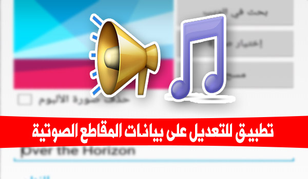 تطبيق Star Music Tag Editor للتعديل على بيانات المقاطع الصوتية على جوالك | بحرية درويد