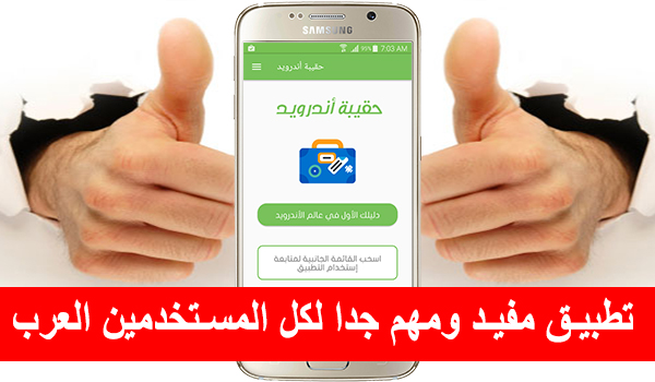 تطبيق - حقيبة اندرويد مفيد جدا لكل العرب مستخدمي الاجهزة بنظام الاندرويد | بحرية درويد