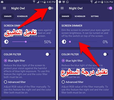 حافظ على عينيك من الاشعة الضارة الصادرة من جوالك من خلال تطبيق Night Owl | بحرية درويد