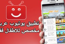 تطبيق أطفال تيوب يوفر محتوى يوتيوب مناسب للاطفال