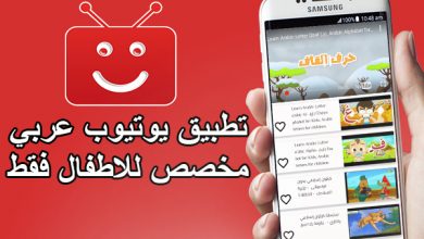 تطبيق أطفال تيوب يوفر محتوى يوتيوب مناسب للاطفال