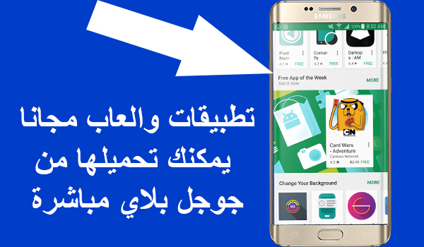 جديد جوجل بلاي: تطبيقات مدفوعة مجانا يمكنك تحميلها مباشرة من المتجر | بحرية درويد